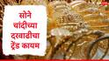 Gold Rate : सोन्याच्या दराचा नवा उच्चांक, सोन्याचे दर 2105 रुपयांनी वाढले, चांदी 4163 रुपयांनी महागली