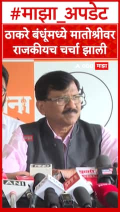 Sanjay raut : ठाकरे बंधूंमध्ये मातोश्रीवर राजकीय चर्चा झाली