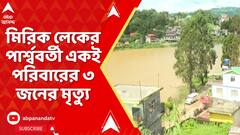 North Bengal News: মিরিক লেকের পার্শ্ববর্তী একই পরিবারের ৩ জনের মৃত্যু