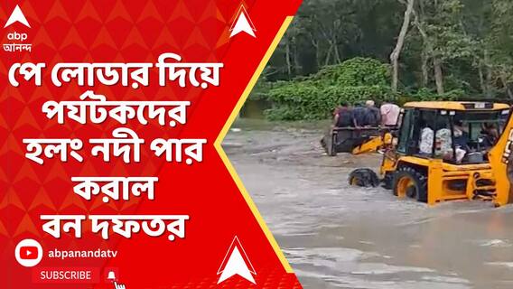 পে লোডার দিয়ে পর্যটকদের হলং নদী পার করাল বন দফতর