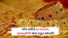Gold Silver Rate: सोने चांदीचे दर वाढणार, सुरक्षित गुंतवणुकीसाठी म्युच्युअल फंडनं सांगितला पर्याय!