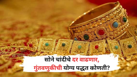 Gold Silver Rate: सोने चांदीचे दर वाढणार, सुरक्षित गुंतवणुकीसाठी म्युच्युअल फंडनं सांगितला पर्याय!