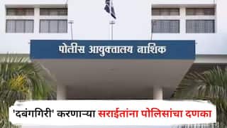 Nashik Crime News : नाशिकमध्ये बॅनरबाजी करत इन्स्टावर 'दबंगगिरी' करणाऱ्या सराईतांना पोलिसांचा दणका; गुंडांच्या सोशल मिडीयावरही 'स्ट्राईक'