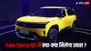 टेस्टिंग के दौरान नजर आई Tata Sierra ICE SUV, प्रीमियम फीचर्स के साथ जल्द होगी लॉन्च