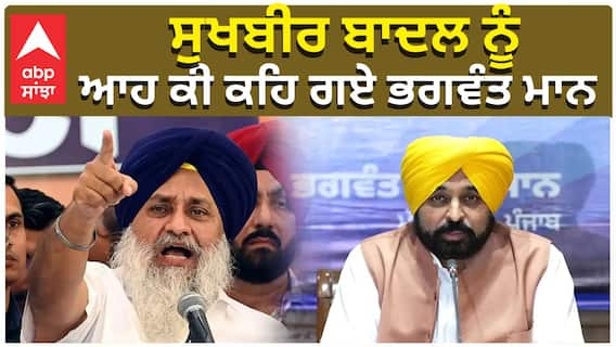 ਸੁਖਬੀਰ ਬਾਦਲ ਨੂੰ ਆਹ ਕੀ ਕਹਿ ਗਏ ਭਗਵੰਤ ਮਾਨ