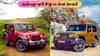 Mahindra Thar కొత్త vs పాత మోడల్‌ - మారిన & మారని ఫీచర్లు