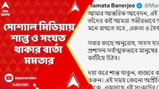 Mamata Banerjee : উত্তরবঙ্গ পরিস্থিতি নিয়ে, সোশ্যাল মিডিয়ায় সকলকে শান্ত ও সংযত থাকার বার্তা মমতার