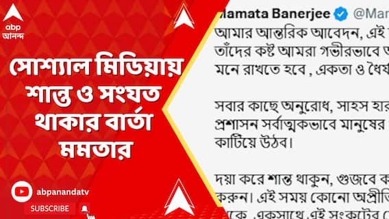 উত্তরবঙ্গ পরিস্থিতি নিয়ে, সোশ্যাল মিডিয়ায় সকলকে শান্ত ও সংযত থাকার বার্তা মমতার