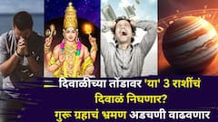 अरे देवा! अगदी दिवाळीच्याच तोंडावर 'या' 3 राशींचं दिवाळं निघणार? गुरू ग्रहाचं भ्रमण अडचणी वाढवणार, संकटाचा डोंगर कोसळेल..