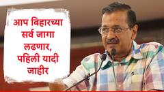 केजरीवालांचा पक्ष बिहारमध्ये सर्व जागा स्वतंत्र लढणार, आम आदमी पार्टीची पहिली यादी जाहीर