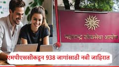 गुड न्यूज, एमपीएससीकडून 938 जागांसाठी महाराष्ट्र गट-क सेवेची जाहिरात प्रसिद्ध, 'या' दिवशी पूर्व परीक्षा