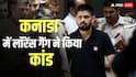 'हमारा तरीका गलत, पर इरादा नहीं...' लॉरेंस बिश्नोई गैंग ने कनाडा में 3 जगहों पर करवाई फायरिंग, पोस्ट शेयर कर बताया कारण