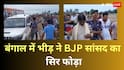 बंगाल में भीड़ ने भाजपा सांसद और विधायक पर किया हमला, लहूलुहान हुए, गाड़ियां भी तोड़ डालीं