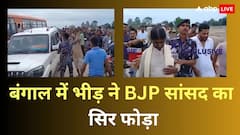 बंगाल में भीड़ ने भाजपा सांसद और विधायक पर किया हमला, लहूलुहान हुए, गाड़ियां भी तोड़ डालीं