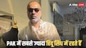 Pakistan Richest Hindu: पाकिस्तान का सबसे अमीर हिंदू कौन? कितनी है संपत्ति, क्या करते हैं, जानें सब
