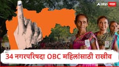 मोठी बातमी: धाराशिव, शिरुर, इगतपुरी, भोकरदन, जुन्नरसह 34 नगरपरिषदा OBC महिलांसाठी राखीव, पाहा संपूर्ण यादी!