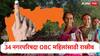 Nagarparishad Reservation मोठी बातमी: धाराशिव, शिरुर, इगतपुरी, भोकरदन, जुन्नरसह 34 नगरपरिषदा OBC महिलांसाठी राखीव, पाहा संपूर्ण यादी!