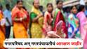 Nagarpanchayat Election Reservation: लागा तयारीला! नगरपरिषद अन् नगरपंचायतीचं आरक्षण जाहीर, नागपूरच्या उमरेड अन् काटोल महिला OBC प्रवर्गासाठी राखीव; पाहा संपूर्ण यादी!