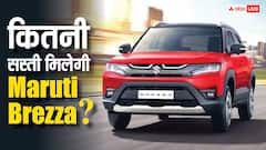 GST कटौती के बाद 8.25 लाख रुपये में मिल रही Maruti Brezza, जानिए किन गाड़ियों को देती है टक्कर?
