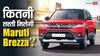 GST कटौती के बाद 8.25 लाख रुपये में मिल रही Maruti Brezza, जानिए किन गाड़ियों को देती है टक्कर?