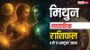 Gemini Weekly Horoscope (06 to 12 October): इस हफ़्ते मिथुन राशि को खुशखबरी मिल सकती है, मगर आलस आर्थिक नुकसान का कारण बनेगा