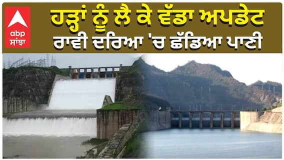 Punjab Flood|Raavi River| ਹੜ੍ਹਾਂ ਨੂੰ ਲੈ ਕੇ ਵੱਡਾ ਅਪਡੇਟ, ਰਾਵੀ ਦਰਿਆ 'ਚ ਛੱਡਿਆ ਪਾਣੀ |abp sanjha