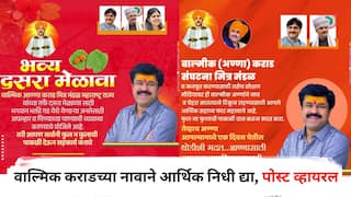 Beed Crime Walmik Karad: थोडीशी मदत अण्णासाठी...! वाल्मिक कराडच्या नावाने आर्थिक निधी द्या; सोशल मीडियावर पोस्ट व्हायरल, मुंडे बंधू भगिनींचेही फोटो झळकले, बीडमध्ये खळबळ