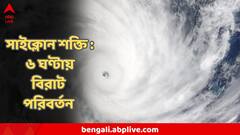 মাথার উপর দুর্যোগ ! ওদিকে সাইক্লোন শক্তি, গত ৬ ঘণ্টায় বিরাট পরিবর্তন, বড় আপডেট IMD-র