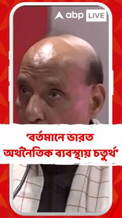 বর্তমানে, ভারত বিশ্বের চতুর্থ বৃহত্তম অর্থনীতি ব্যবস্থা... : রাজনাথ সিং