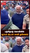 Rajinikanth Visit Badrinath Temple | பத்ரிநாத் கோயிலில் சூப்பர் ஸ்டார் ரஜினி சாமி தரிசனம்!