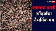 Cloves: नितळ त्वचेसाठी आणि घनदाट केसांसाठी लवंगाचं जादुई पाणी!
