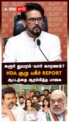 கரூர் துயரம் - யார் காரணம்?NDA குழு பகீர் REPORT ஆட்டத்தை ஆரம்பித்த பாஜக : NDA Team Karur Stampade