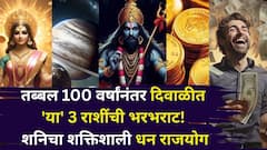 तब्बल 100 वर्षांनंतर यंदाची दिवाळी 'या' 3 राशींसाठी भरभराटीची! शनिचा शक्तिशाली धन राजयोग, भाग्य घेऊन येतोय...