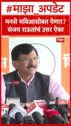 मनसे मविआसोबत येणार? संजय राऊतांचं उत्तर