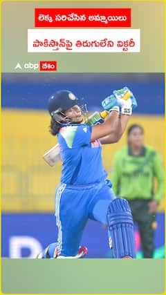 లెక్క సరిచేసిన అమ్మాయిలు పాకిస్తాన్‌పై తిరుగులేని విక్టరీ