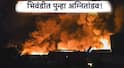 Bhiwandi Fire Accident : भिवंडीत पुन्हा अग्नितांडव, पॅरामाउंट वेअरहाऊस संकुलात भीषण आग; केमिकल व कुरिअर गोदाम आगीच्या भक्ष्यस्थानी