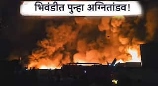 Bhiwandi Fire Accident : भिवंडीत पुन्हा अग्नितांडव, पॅरामाउंट वेअरहाऊस संकुलात भीषण आग; केमिकल व कुरिअर गोदाम आगीच्या भक्ष्यस्थानी