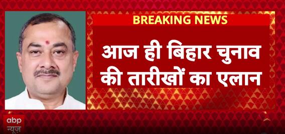 Bihar Elections 2025: Bihar Elections Dates to be announced by 4 PM Today | ABP Live