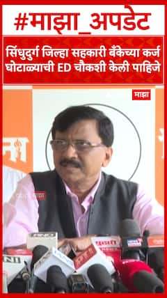 Sanjay raut : सिंधुदुर्ग जिल्हा सहकारी बँकाच्या कर्ज घोटाळ्याची ED चौकशी केली पाहिजे