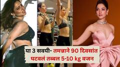 या 3 सवयींनी तमन्नाने 90 दिवसांत घटवलं तब्बल 5-10 kg वजन,  ट्रेनरनंच सांगितली शॉर्टकटशिवाय वजन कमी करण्याची इनसाइड टीप