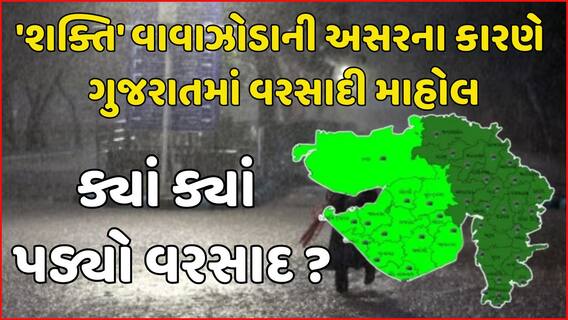 Gujarat Weather Update: શક્તિ વાવાઝોડાની અસરના કારણે ગુજરાતમાં વરસાદી માહોલ