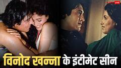 दो एक्ट्रेस संग इंटीमेट सीन करते हुए बहक गए थे विनोद खन्ना, बेडरूम सीक्वेंस के बाद ऐसी हो गई थी हीरोइन की हालत