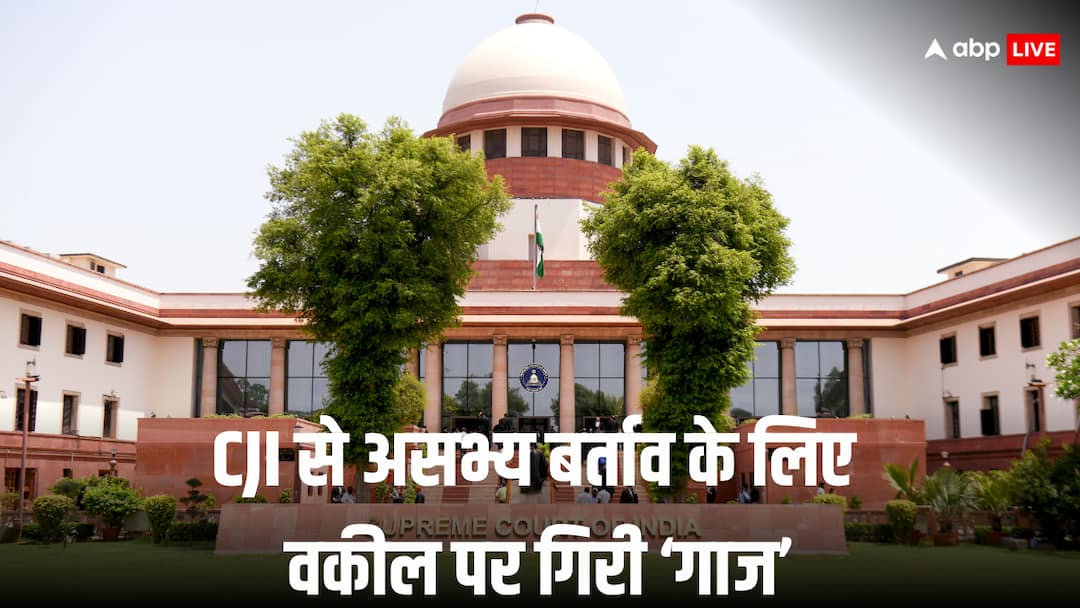 सुप्रीम कोर्ट में जूता फेंकने की कोशिश करने वाले वकील पर बड़ा एक्शन, BCI ने प्रैक्टिस से किया स