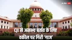 सुप्रीम कोर्ट में जूता फेंकने की कोशिश करने वाले वकील पर बड़ा एक्शन, BCI ने प्रैक्टिस से किया सस्पेंड