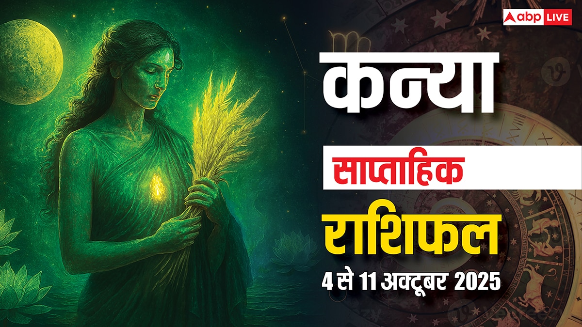 Virgo Weekly Horoscope (06 to 12 October): इस हफ़्ते कन्या राशि की इज्जत और प्रतिष्ठा बढ़ेगी, हालांकि बच्चों की संगत पर नज़र रखना ज़रूरी होगा