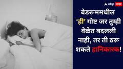 Lifestyle: बेडरूम मधील 'या' वस्तूंची सुद्धा असते एक्सपायरी डेट, वेळेवर बदलल्या नाही तर होऊ शकतात आजार!