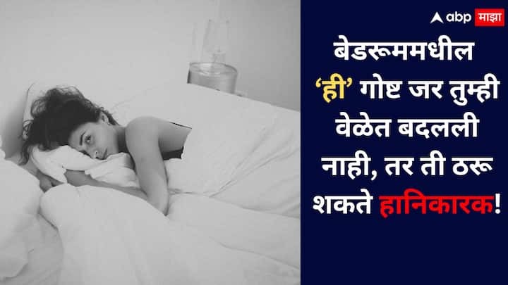 आपण बऱ्याचदा वर्षानुवर्षे आपल्या खोलीतील बेडवरील उश्या वापरतो, पण बऱ्याचदा त्या बदलण्याची वेळ आली आहे हे आपल्याला कळत नाही.