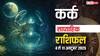 Cancer Weekly Horoscope (06 to 12 October): इस हफ़्ते कर्क राशि को साहस से जीत हासिल होगी, लेकिन ऑफिस में संभलकर बोलना ज़रूरी है