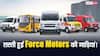 GST कट के बाद अब कितनी रह गई Force Traveller की कीमत? ये गाड़ियां भी हो गईं सस्ती