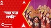 Kolkata News: āύāĻžāϰāĻžāϝāĻŧāĻŖāĻĒā§āϰ⧠āĻĒāĻŋāĻāĻŋāϝāĻŧā§ āĻĒāĻĄāĻŧāĻž āĻĒā§āϰāĻžāϝāĻŧ ā§§ā§Ļā§Ļ āĻāύ āĻŽāĻšāĻŋāϞāĻžāĻĻā§āϰ āĻšāĻžāϤ⧠āϤā§āϞ⧠āĻĻā§āĻāϝāĻŧāĻž āĻšāϞ āϞāĻā§āώā§āĻŽā§ āĻĒā§āϰāϤāĻŋāĻŽāĻž āĻĒā§āĻāĻžāϰ āĻāύā§āώāĻā§āĻāĻŋāĻ āϏāϰāĻā§āĻāĻžāĻŽ āĻ āĻļāĻā§āĻ